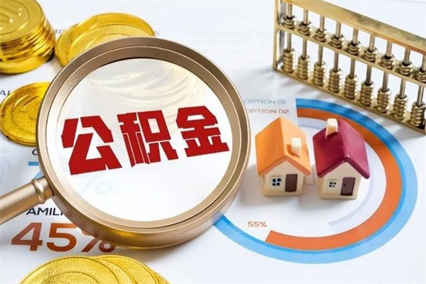 安丘公积金提出来可以自己使用吗（住房公积金取出来可以自由支配吗）