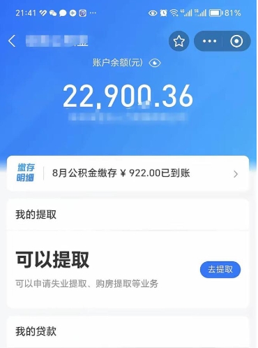 安丘住房公积金怎么提取出来（2021住房公积金提取流程）