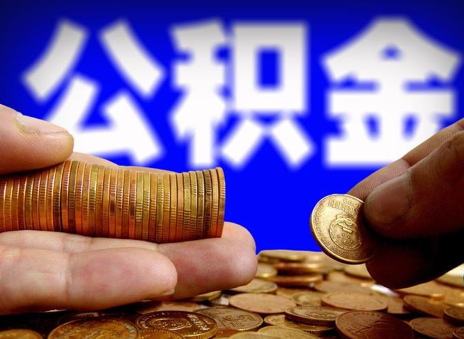 安丘失业满一年才能提取公积金吗（失业一年可以提取公积金吗）